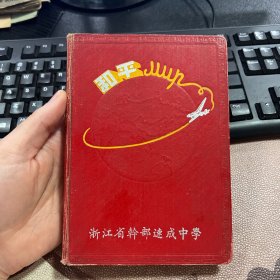 和平 50年代老旧日记本笔记本 浙江省干部速成中学 无插图 使用30页左右 箱13