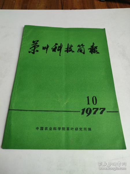 茶叶科技简报1977年第10期