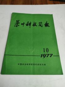 茶叶科技简报1977年第10期