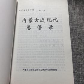 内蒙古近现代总管录（内蒙古文史资料，第五十一辑）