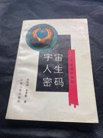 宇宙、人生、密码:东方星相学揭秘