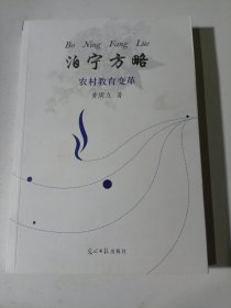 全新正版图书 泊宁方略：农村教育变革黄周立光明社9787519473709