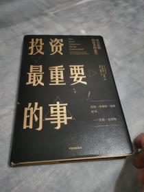 投资最重要的事