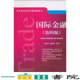 国际金融第四4版刘舒年对外经济贸易出版9787811347326