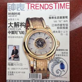 钟表 TRENDS TIME 2005年第四期