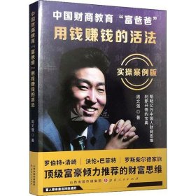 【正版】中国财商教育"富爸爸" 用钱赚钱的活法 实操案例版9787203110293