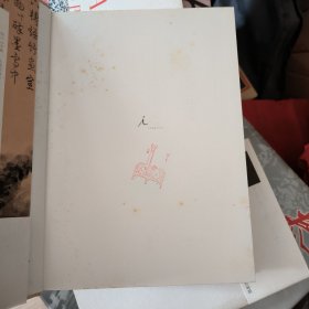 被遗忘的真迹：吴镇书画重鉴