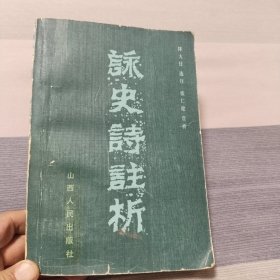 咏史诗注析