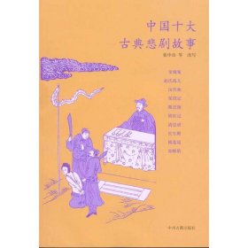 中国十大古典悲剧故事集