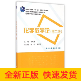 化学教学论（第二版）