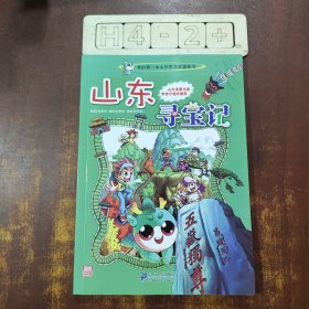 我的第一本大中华寻宝漫画书 山东寻宝记