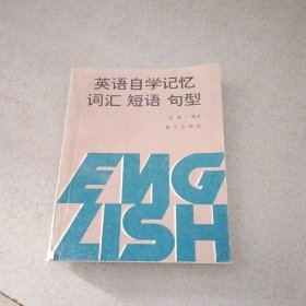 英语自学记忆词汇 短语 句型