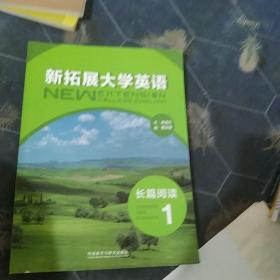 新拓展大學(xué)英語(yǔ)