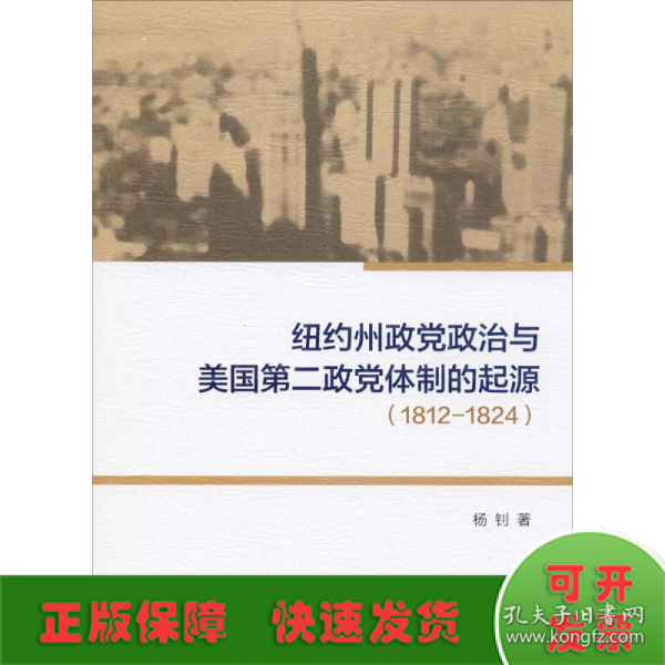 纽约州政党政治与美国第二政党体制的起源（1812-1824）