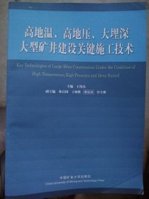高地温、高地压、大埋深大型矿井建设关键施工技术