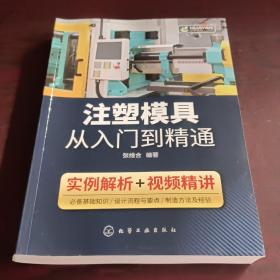 注塑模具从入门到精通