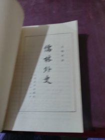 儒林外史