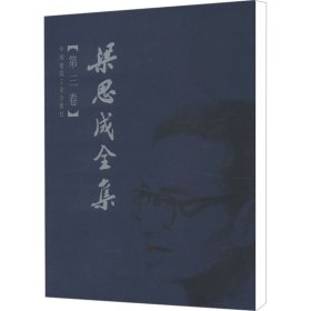 梁思成全集(第3卷)