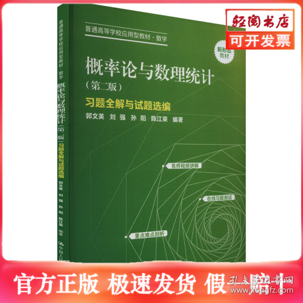 概率论与数理统计(第2版)习题全解与试题选编