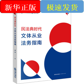 民法典時代文體從業(yè)法務(wù)指南