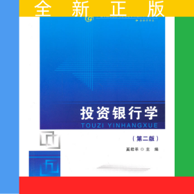 投资银行学（第二版）