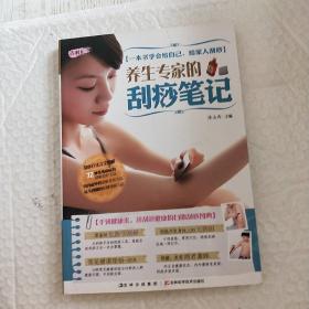 养生专家的刮痧笔记