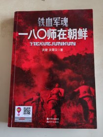 铁血军魂 一八〇师在朝鲜
