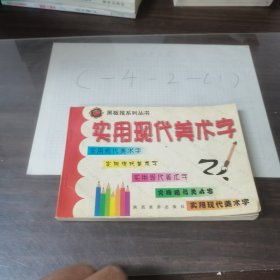 黑版报系列丛书：实用现代美术字
