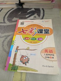英语(三年级上册)/七彩课堂