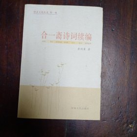 T 滑县文化丛书: 第一辑 合一斋诗词诗词续编
