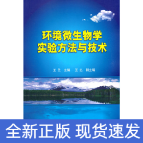 環(huán)境微生物學(xué)實(shí)驗(yàn)方法與技術(shù)(王蘭)