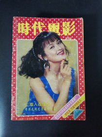 时代电影（1994年第1-12期）