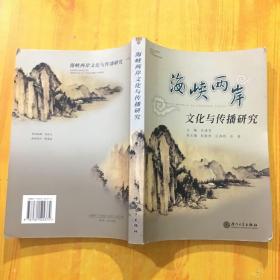 海峡两岸文化与传播研究