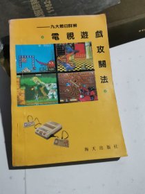 电视游戏攻关法——九大节目详解