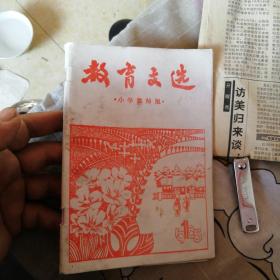 教育文选（小学教师版） 创刊号  孤本