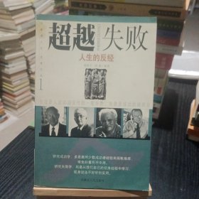 超越失败:人生的反经