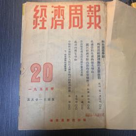 经济周报 1950年第十一卷下册 13期至25期 1951年第十二卷上册 1期至12期 1953年20期至29期

合订3册34本全