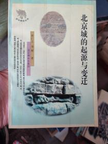 北京城的起源与变迁