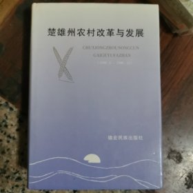 楚雄州农村改革与发展