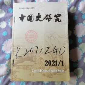 中国史研究2021年1一4册合售