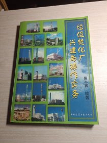 垃圾焚化厂兴建与操作实务