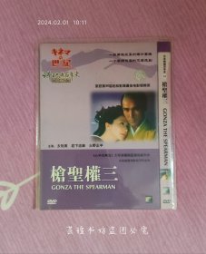 枪圣权三（DVD，日本电影，第36届柏林影展最佳电影银熊奖获奖作品。）