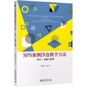 SPS案例沙盒教学方法：设计、实施与范例