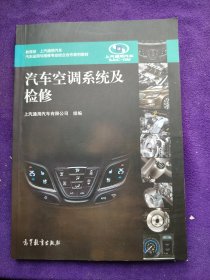 汽车空调系统及检修（教育部 上汽通用汽车）/汽车运用与维修专业校企合作系列教材