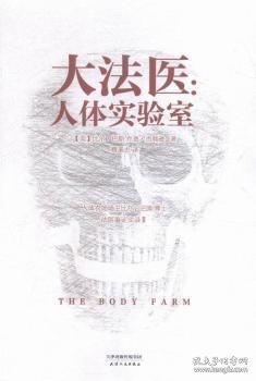 大法医：人体实验室