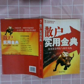 散户实用金典——股票基金理论与操作实践