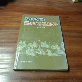 象棋布局疑难问题解答