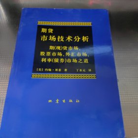 期货市场技术分析：期（现）货市场、股票市场、外汇市场、利率（债券）市场之道