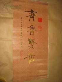 1984年挂历：齐鲁贤哲 刘旦宅绘 全13张