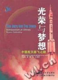 光荣与梦想:中国航天腾飞之路:achievement of Chinas space industry